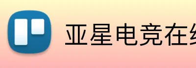 亚星电竞在线 logo